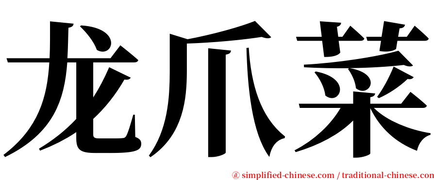 龙爪菜 serif font