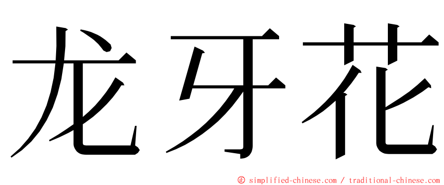 龙牙花 ming font