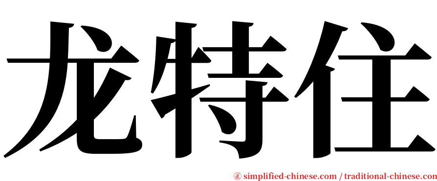 龙特住 serif font