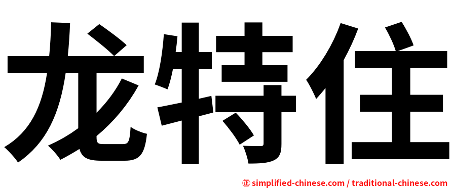 龙特住