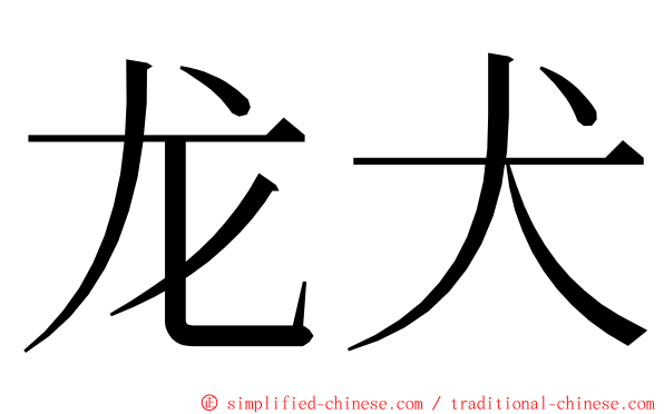 龙犬 ming font