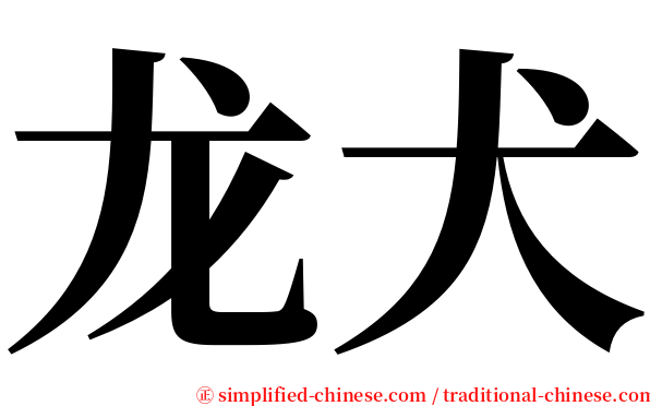 龙犬 serif font