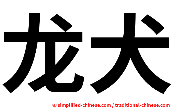 龙犬