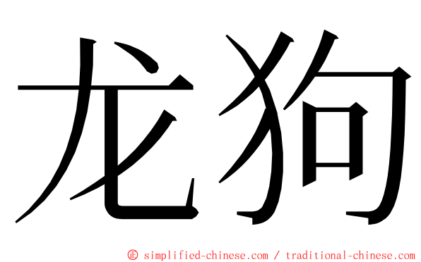 龙狗 ming font