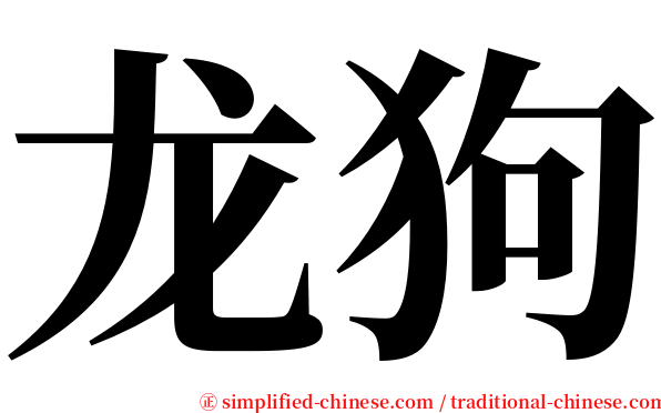 龙狗 serif font