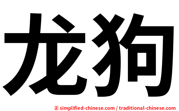 龙狗