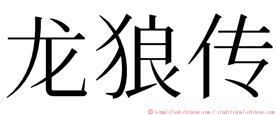龙狼传 ming font