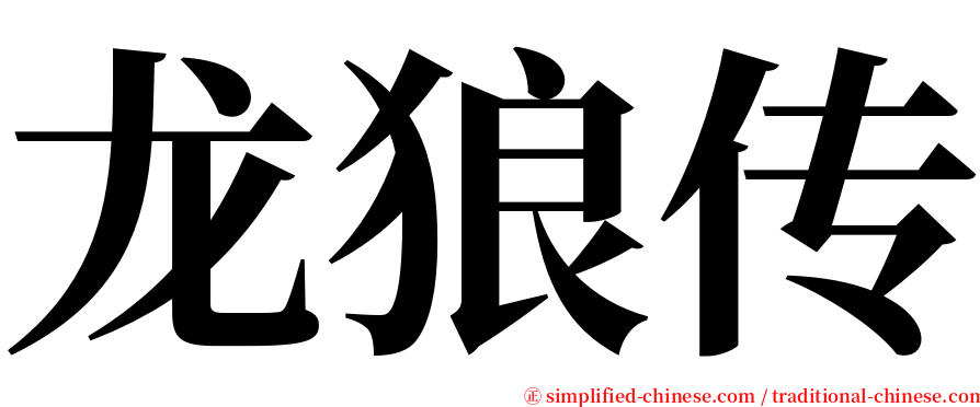 龙狼传 serif font