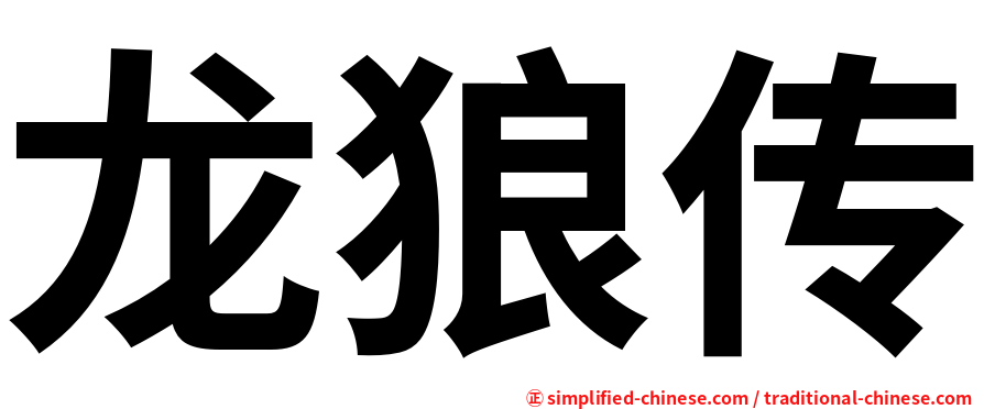 龙狼传