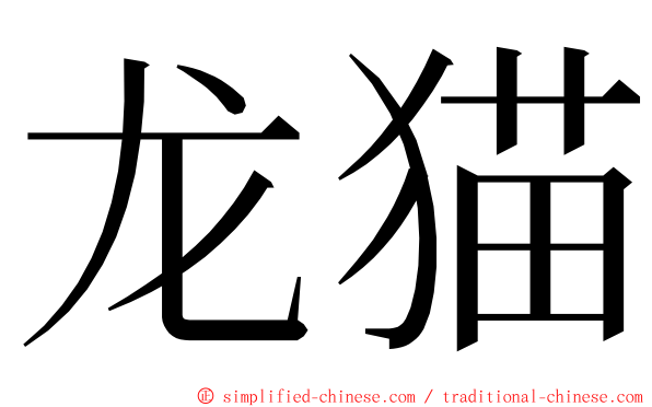 龙猫 ming font