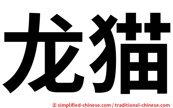 龙猫