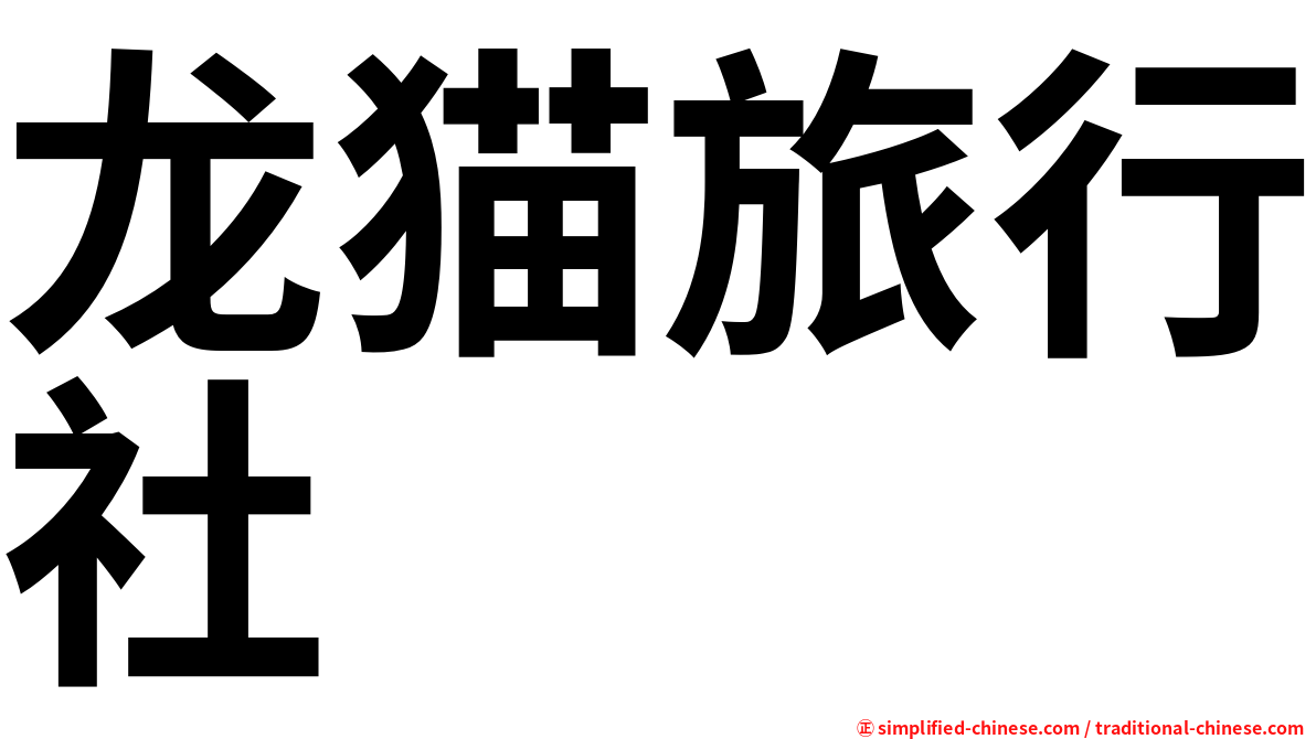 龙猫旅行社