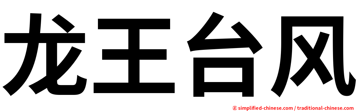 龙王台风