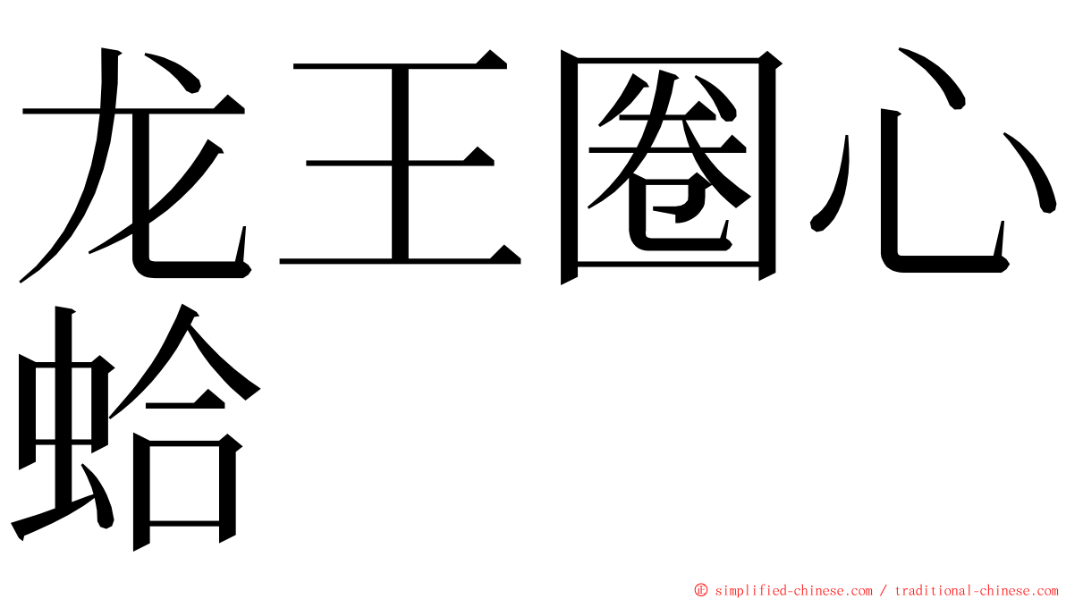 龙王圈心蛤 ming font