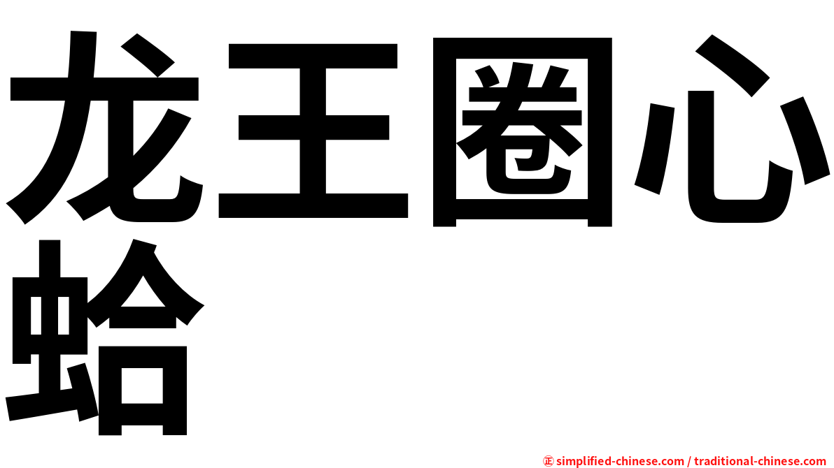龙王圈心蛤