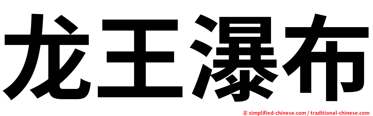 龙王瀑布