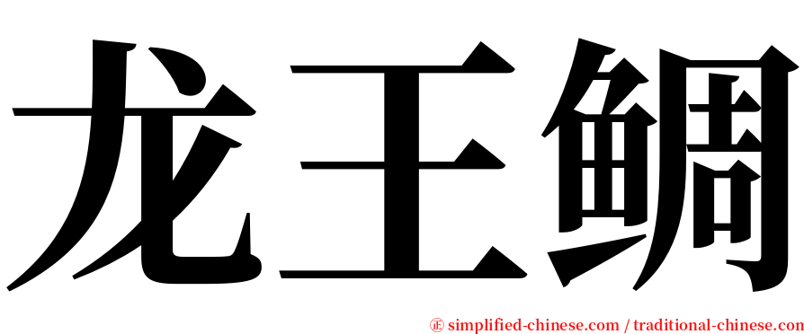 龙王鲷 serif font