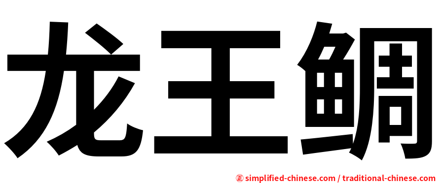 龙王鲷