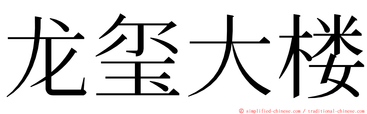 龙玺大楼 ming font