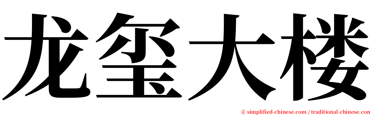 龙玺大楼 serif font