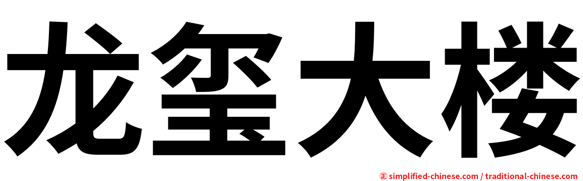 龙玺大楼