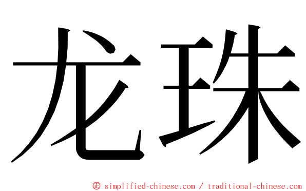 龙珠 ming font