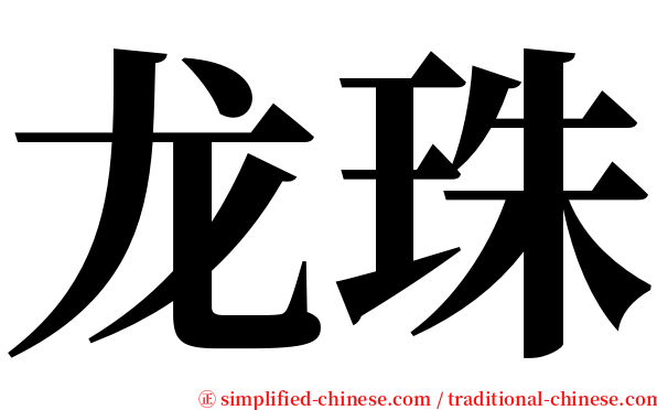 龙珠 serif font