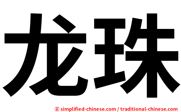 龙珠