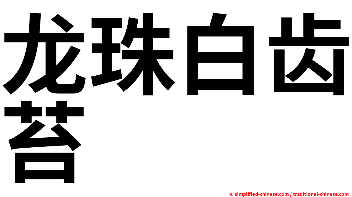 龙珠白齿苔