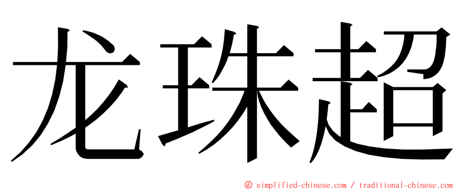 龙珠超 ming font
