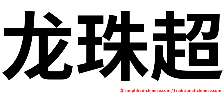 龙珠超
