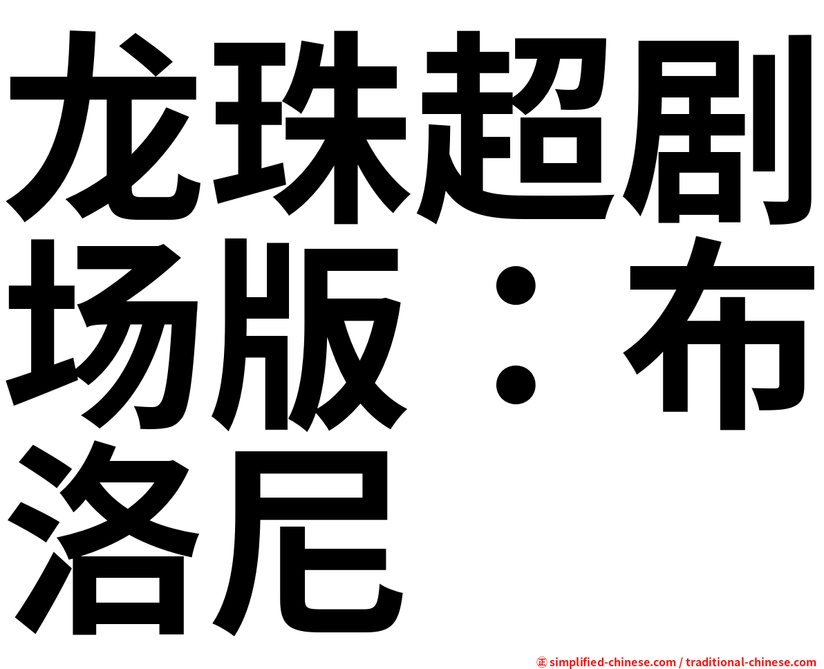 龙珠超剧场版：布洛尼