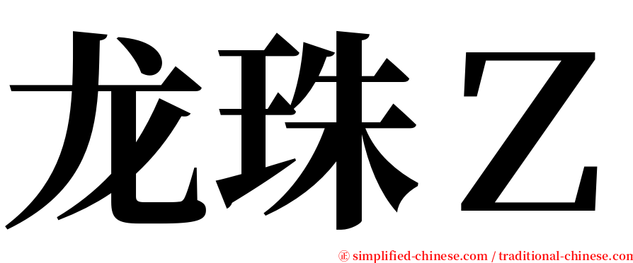 龙珠Ｚ serif font