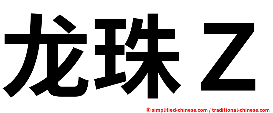 龙珠Ｚ
