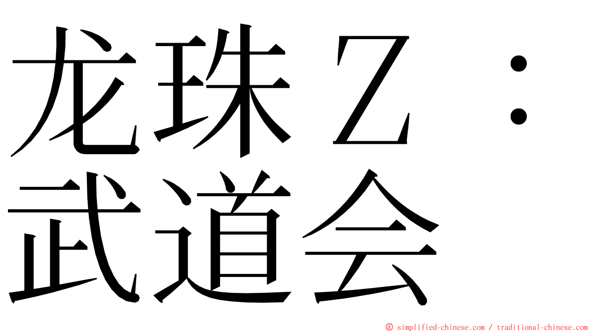 龙珠Ｚ：武道会 ming font