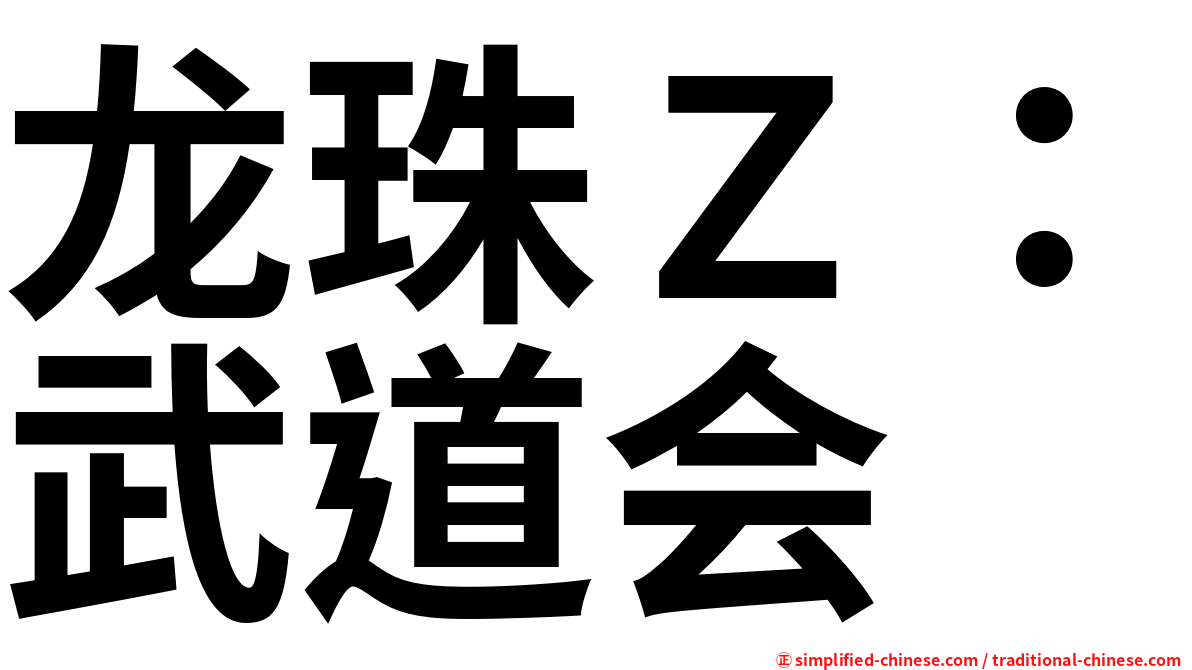 龙珠Ｚ：武道会
