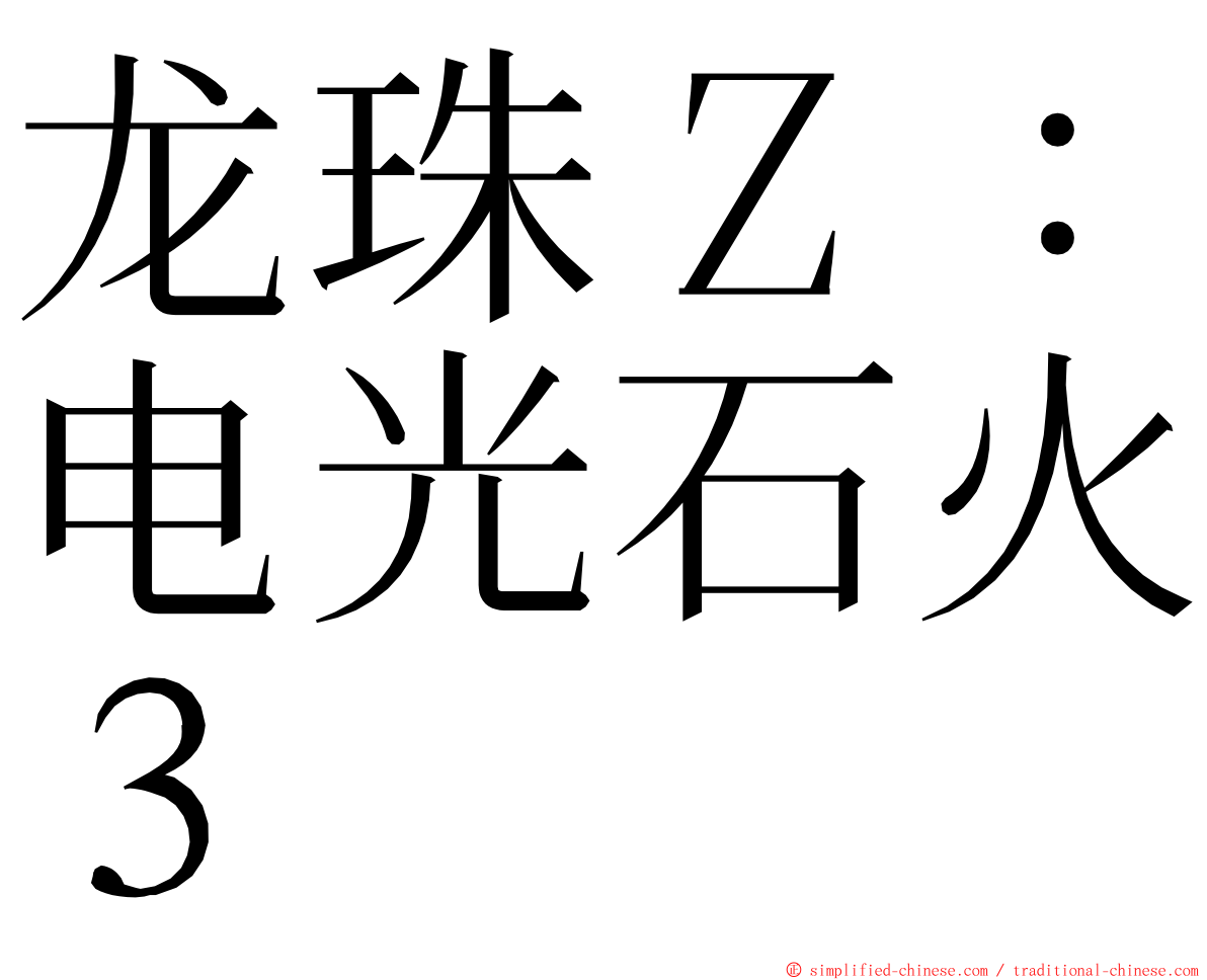 龙珠Ｚ：电光石火３ ming font