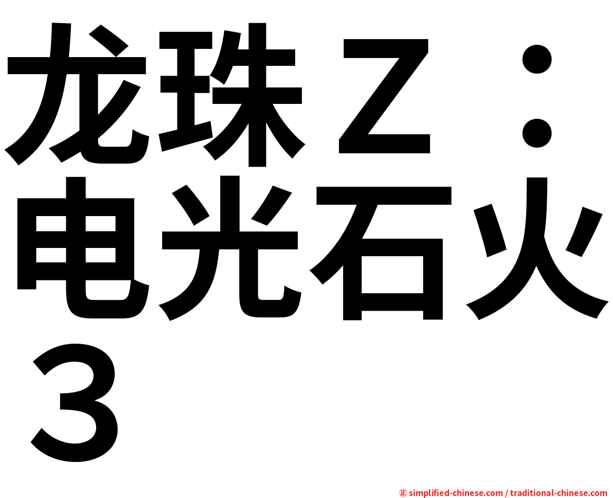 龙珠Ｚ：电光石火３