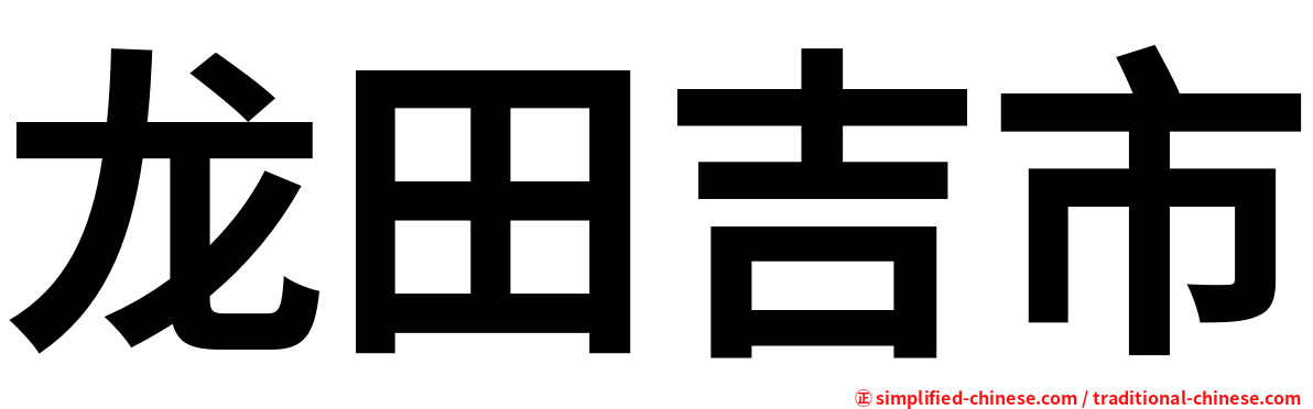 龙田吉市