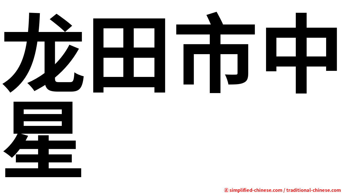 龙田市中星