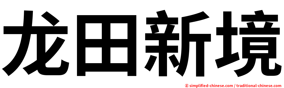 龙田新境
