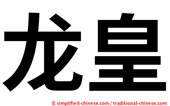 龙皇