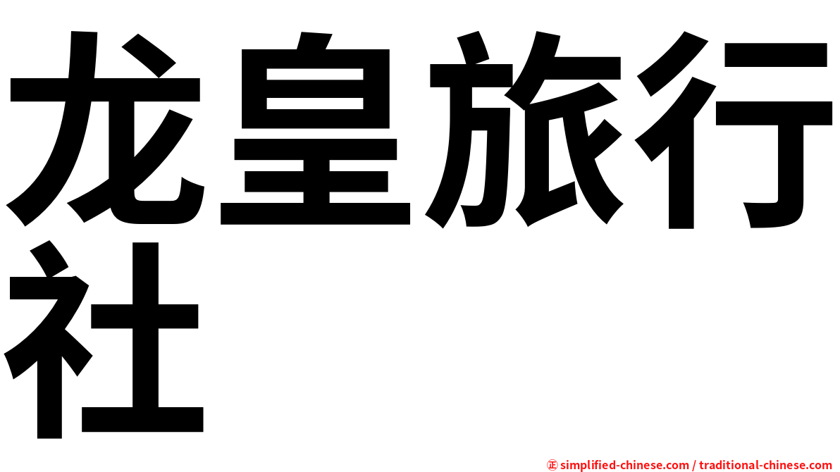 龙皇旅行社
