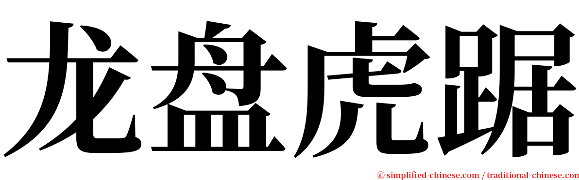 龙盘虎踞 serif font
