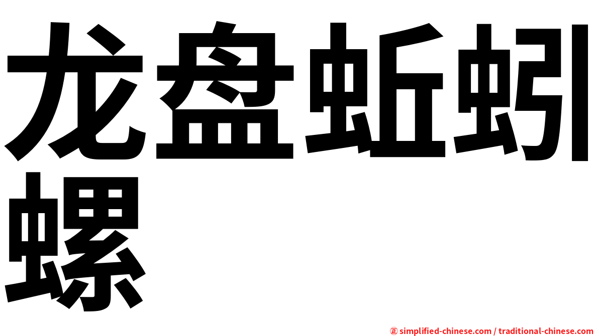 龙盘蚯蚓螺