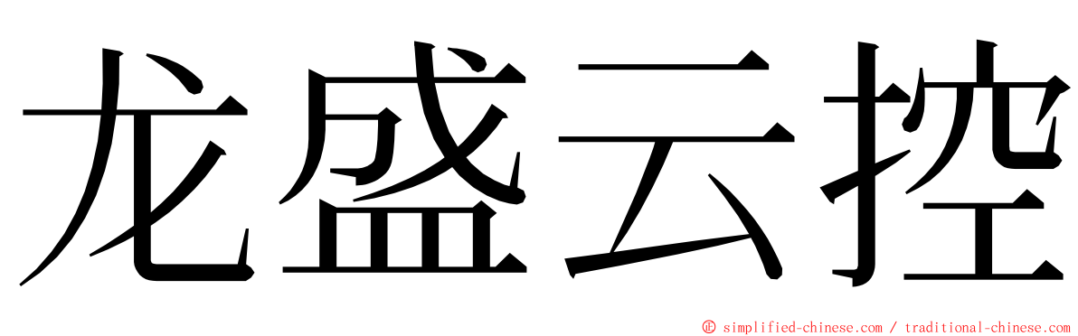 龙盛云控 ming font