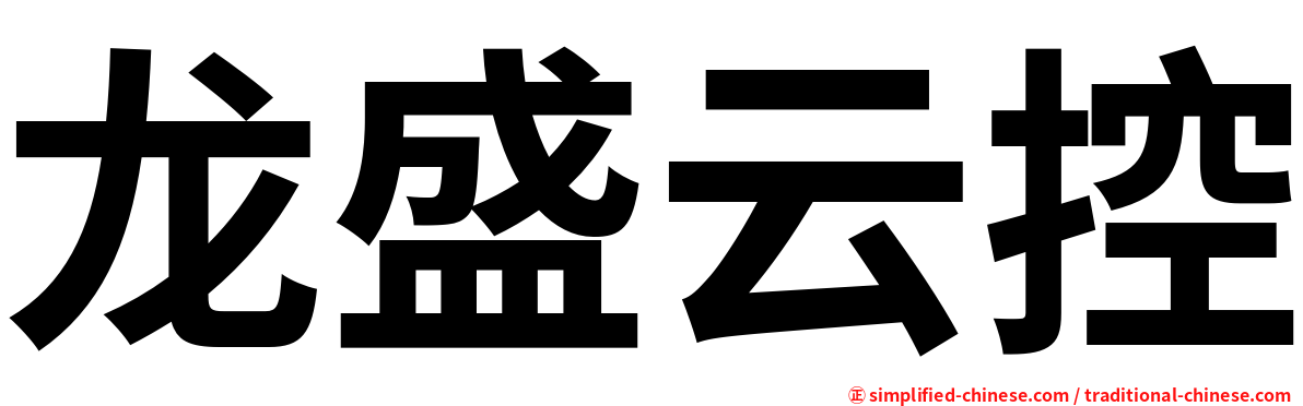 龙盛云控