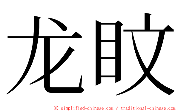 龙盿 ming font