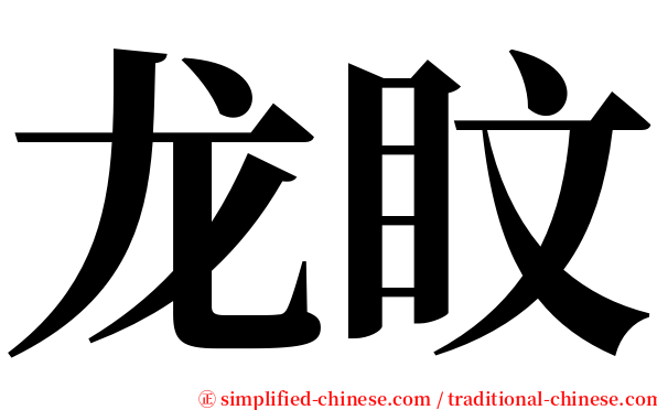 龙盿 serif font