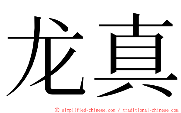 龙真 ming font